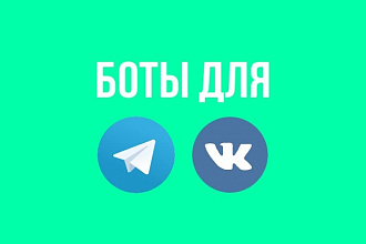 Чат-бот для Вконтакте и Telegram