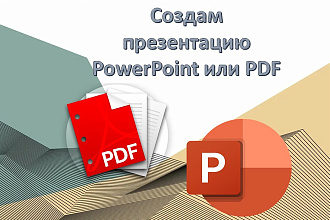 Создам презентацию в Power Point или PDF