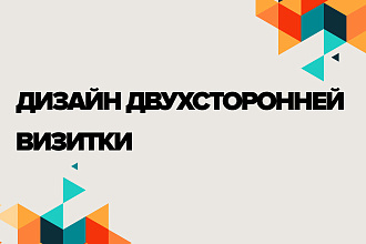 Дизайн двухсторонней визитки