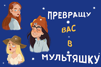 Нарисую иллюстрацию превращу Вас в мультяшку