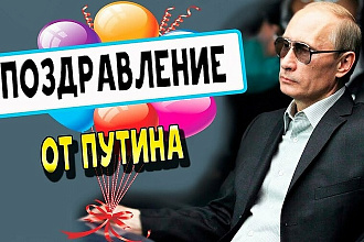 Создам видеопоздравление от Путина на день рождения