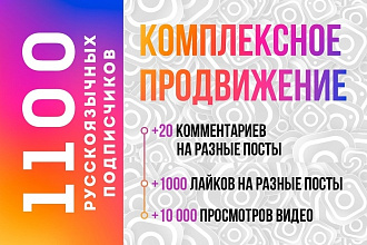 Продвижение в инстаграм. 1100 RU подписчиков