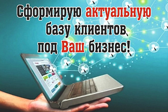 БАЗА клиентов ДЛЯ вашего бизнеса- емейл, номера телефонов