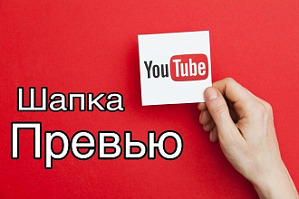 ШАПКА И превью ДЛЯ ЮТУБА