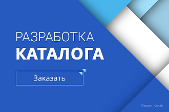 Разработаю каталог