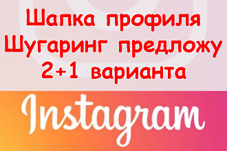 Шапка профиля в Инстаграм шугаринг - Предложу 2+1 варианта оформления