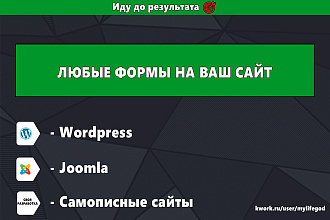 Любые формы на Wordpress + Joomla и самописные