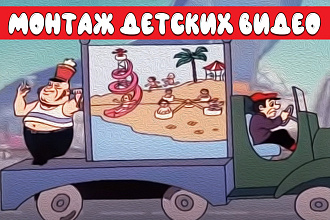 Видеомонтаж детских видео, песен. Видео для детей. Игровые видео
