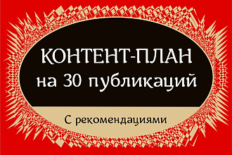 Профессиональный контент-план на 30 публикаций Instagram