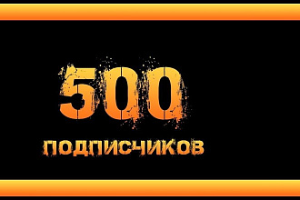 500 Живых подписчиков вступят в вашу социальную сеть
