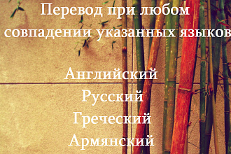 Качественные переводы. Языки-английский, русский, греческий, армянский