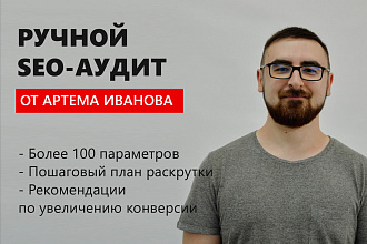 Ручной SEO-аудит + пошаговый план выхода в ТОП. Опыт более 5 лет