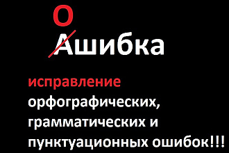 Редактирование текста, исправление грамматических и прочих ошибок