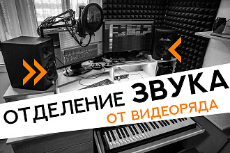 Отделение звука от видеоряда