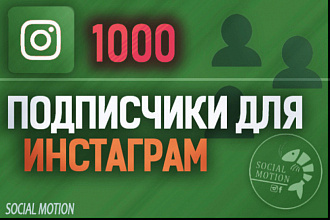 1000 Подписчик и лайки