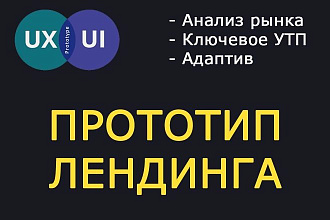 Создам прототип сайта - лендинга