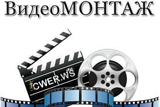 Монтаж видеофайлов