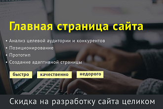 Создам дизайн главной страницы Вашего сайта