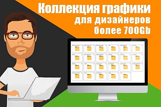 Коллекция графики для дизайнеров более 700Gb