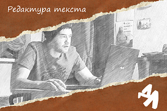 Редактура текста