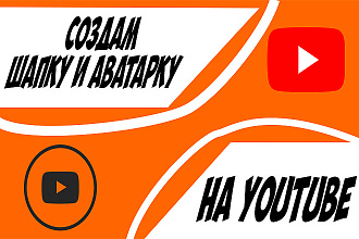 Создам шапку И аватарку ДЛЯ youtube