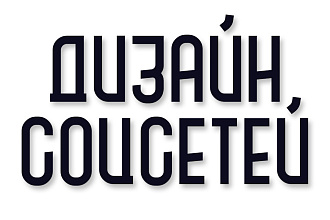 Дизайн для социальных сетей