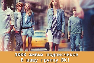 Привлечем живых подписчиков, в вашу группу ВК