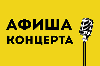 Создание афиши концерта