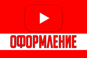 Оформление канала на YouTube, Шапка для канала, Аватарка для канала