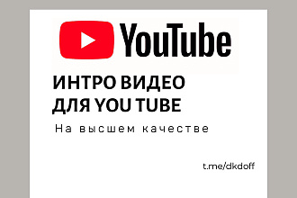 Интро видео