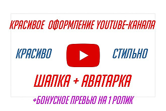 Сделаю оформление YouTube-канала