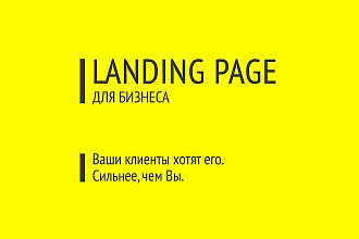Создам landing page c уникальным дизайном