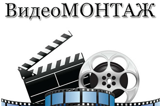 Видеомонтаж + Бонус