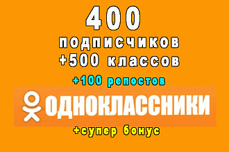 400 подписчиков в Одноклассники+500 классов+100 репостов