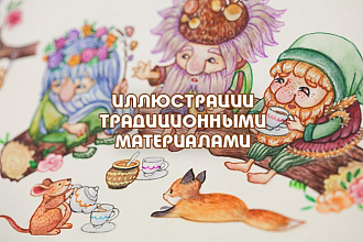 Иллюстрации для детских книг, журналов, открыток