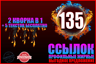 135 жирных ссылок рост ИКС и позиций + тексты бесплатно выгодно