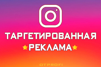 Эффективно настрою рекламу Инстаграм