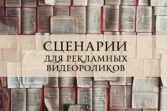 Напишу сценарий
