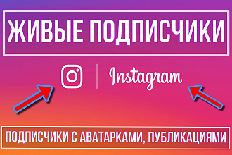 1000 подписчиков с активностью для вашего Instagram аккаунта