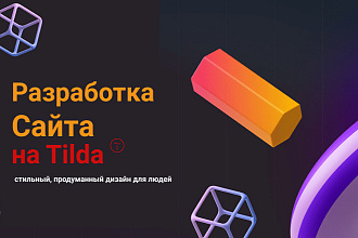 Разработка современного сайта на платформе Тильда