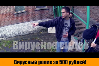 Сниму вирусный рекламный ролик. Вирусное комедийное видео