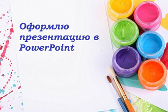 Оформлю презентацию в PowerPoint