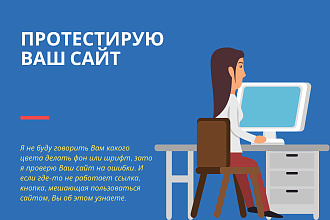 Протестирую Ваш сайт. Укажу на все ошибки мешающие клиентам