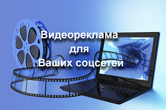 Создание видеорекламы для соцсетей, сайтов и интернет-магазинов
