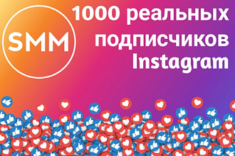 1000 реальных русскоязычных подписчиков в Инстаграм. Instagram