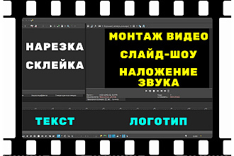 Монтаж видео, слайд-шоу, нарезка, склейка, наложение звука