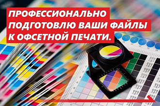 Профессиональная подготовка и адаптация файлов к печати