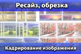 Ресайз, обрезка, кадрирование изображения