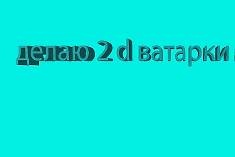 Делаю 2D аватарки на заказ