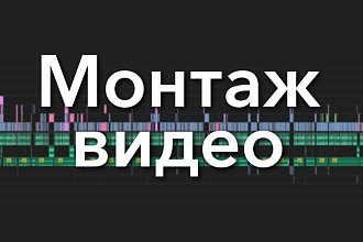 Монтаж YouTube роликов